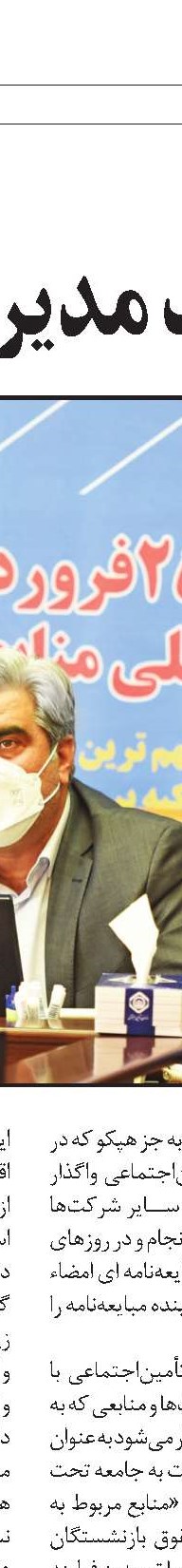  گام عملی بزرگ تأمین‌اجتماعی برای تحقق شعار سال
