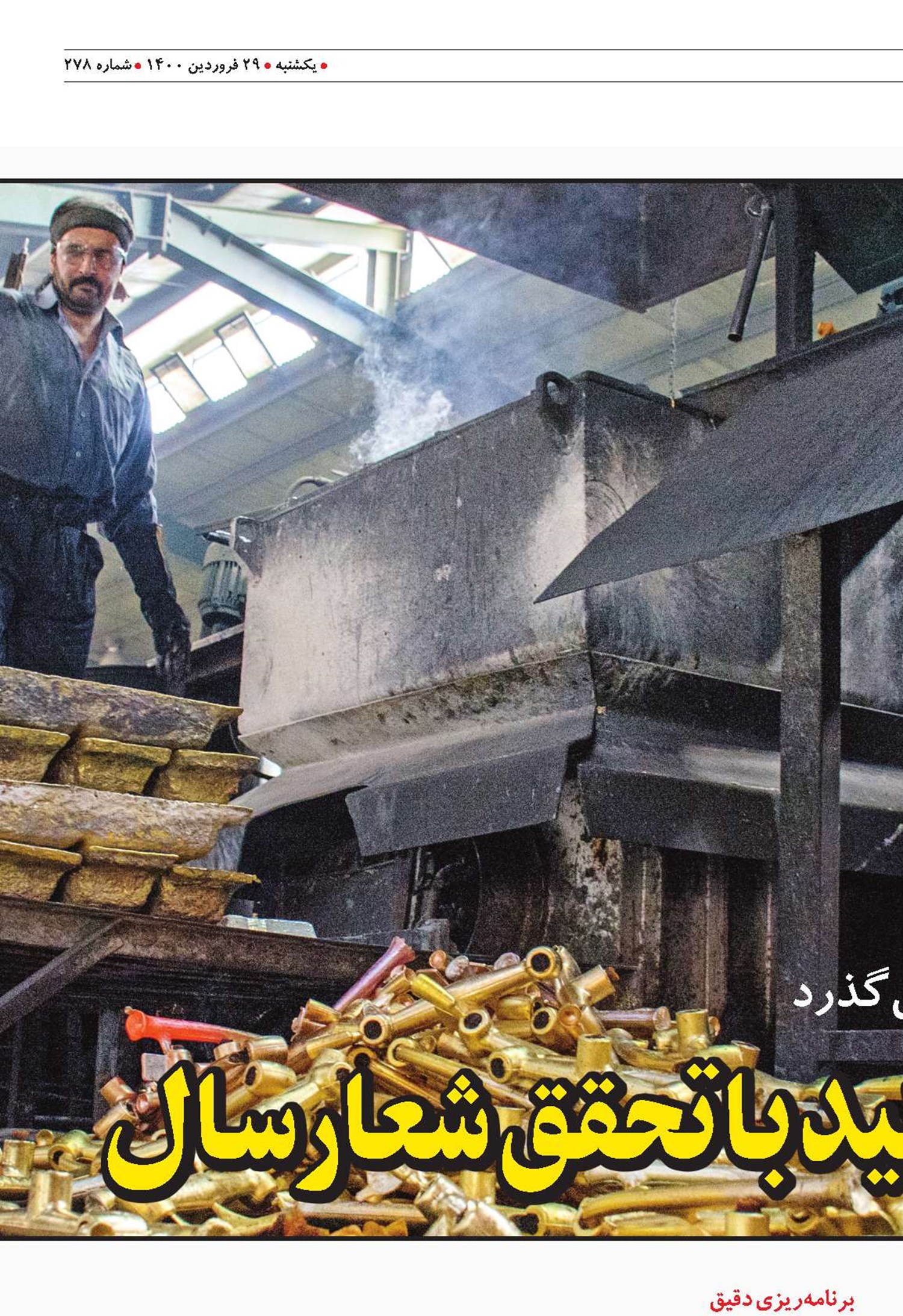 بازگشایی گره تولید با تحقق شعار سال
