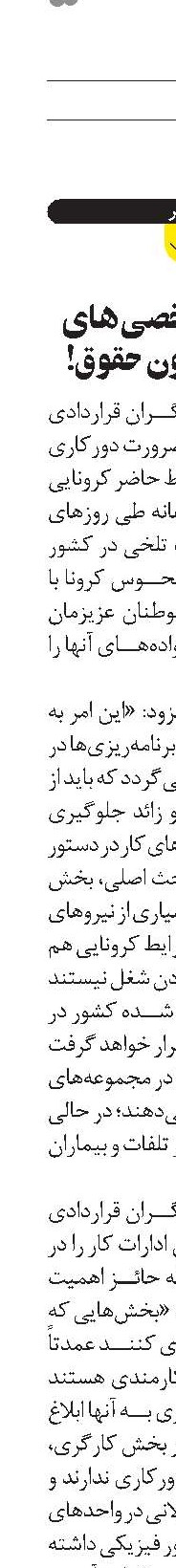   کرونا و مرخصی‌های اجباری بدون حقوق!