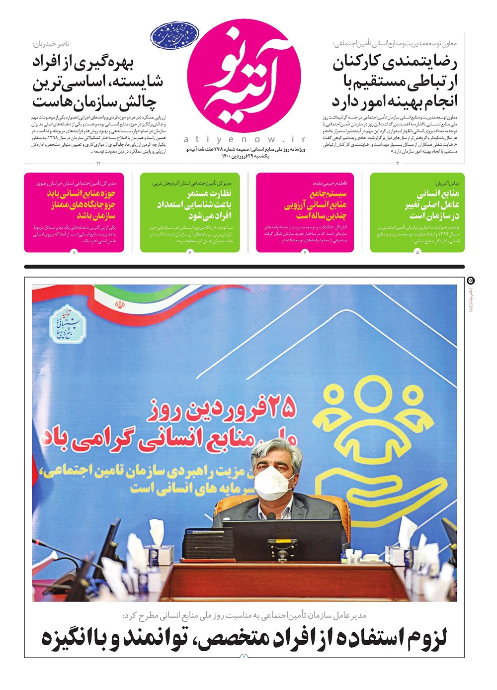 روزنامه تاریخ ۲۹ فروردین ۱۴۰۰