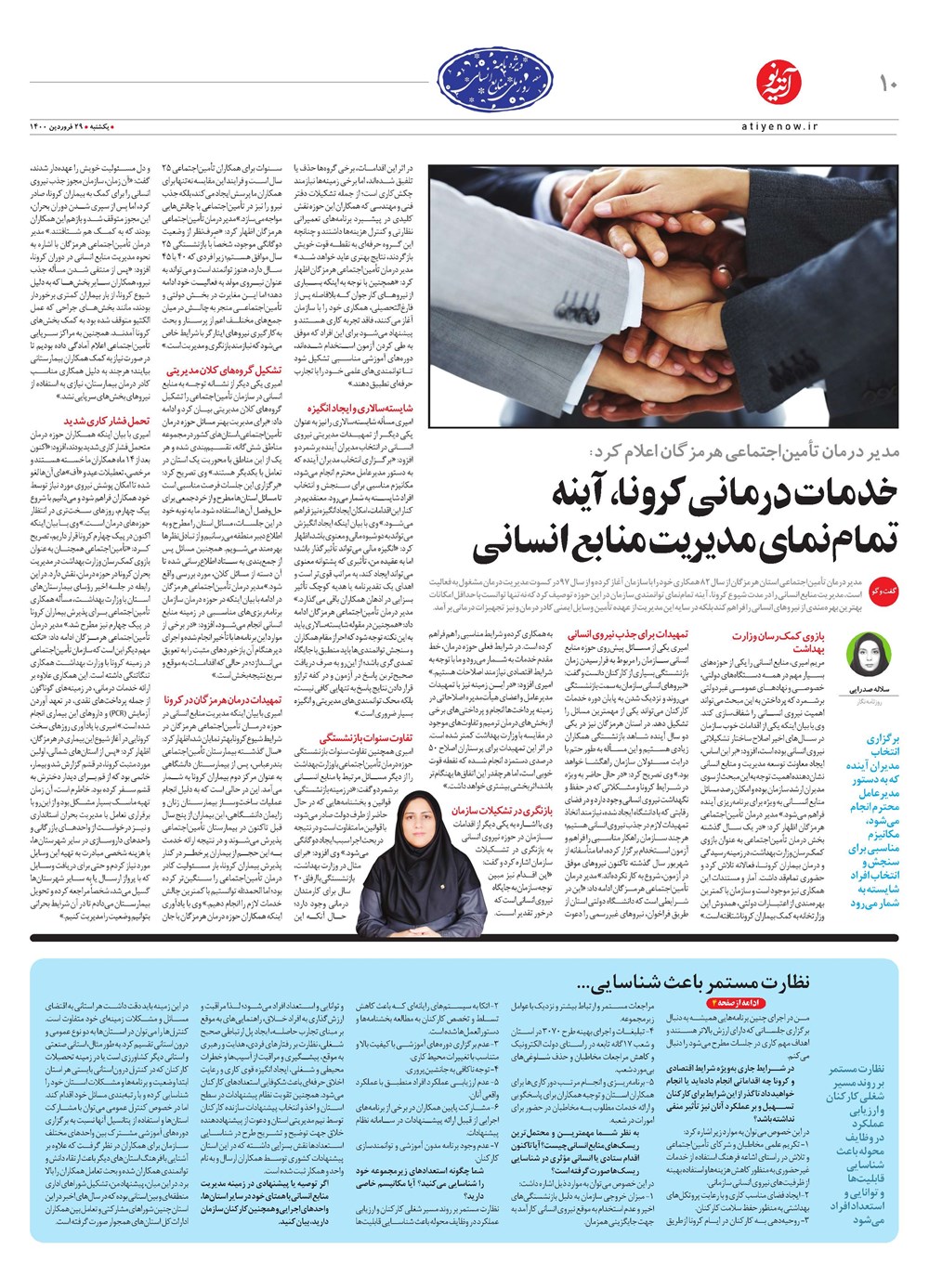 روزنامه تاریخ ۲۹ فروردین ۱۴۰۰