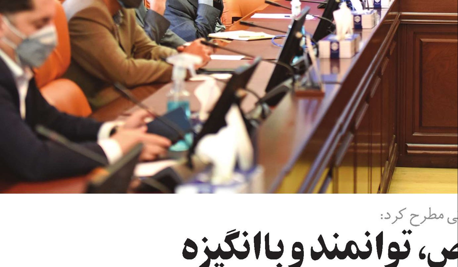 لزوم استفاده از افراد متخصص، توانمند و باانگیزه