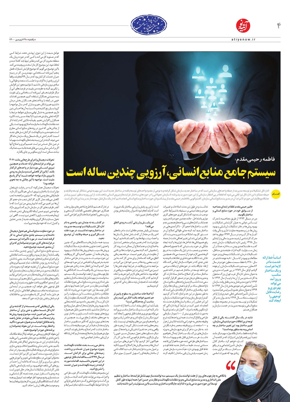 روزنامه تاریخ ۲۹ فروردین ۱۴۰۰