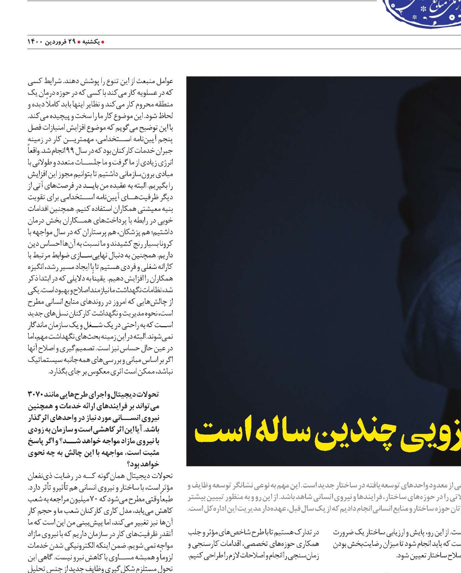 سیستم جامع منابع انسانی، آرزویی چندین ساله است