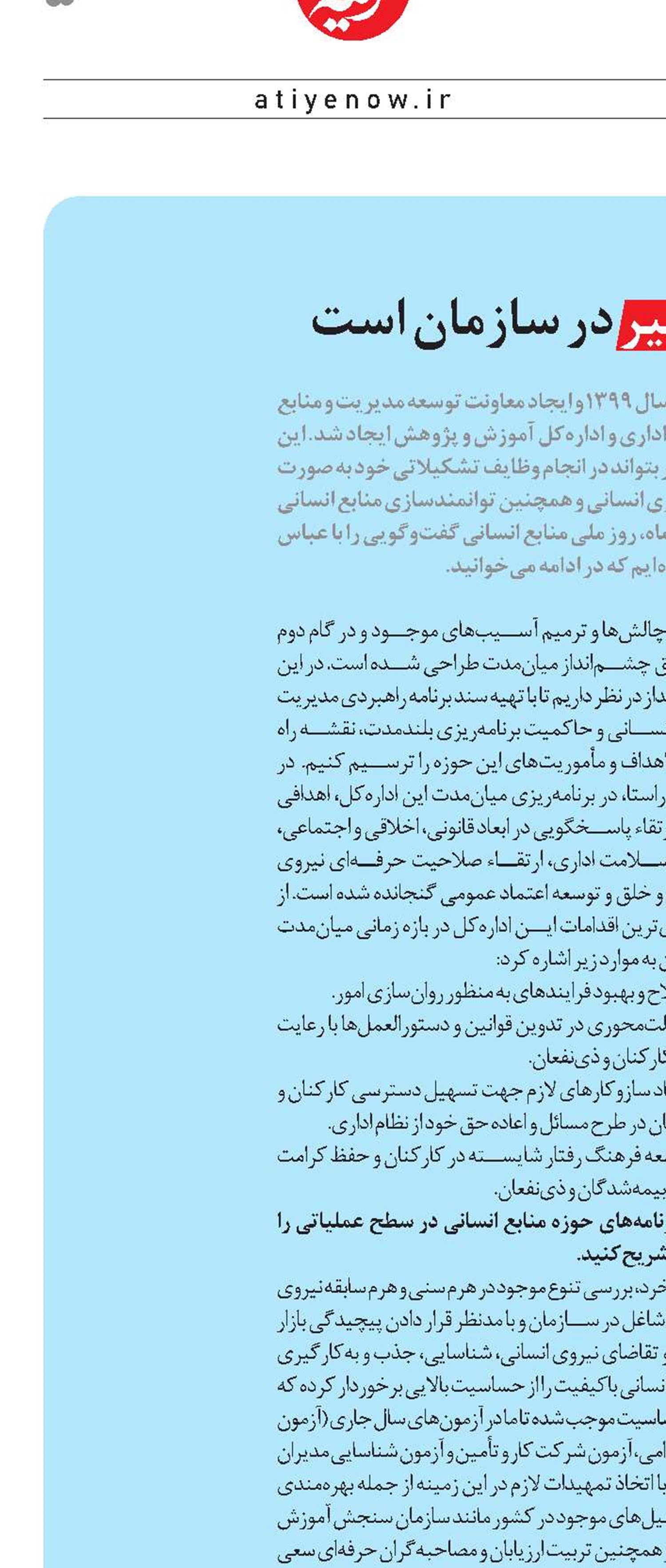 منابع انسانی عامل اصلی تغییر در سازمان است