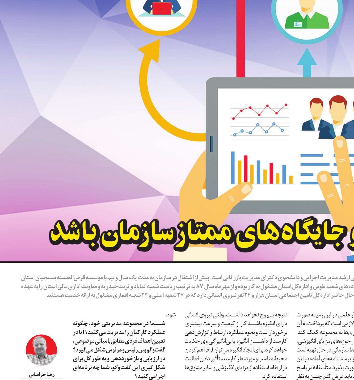 حوزه منابع انسانی باید جزو جایگاه‌های ممتاز سازمان باشد