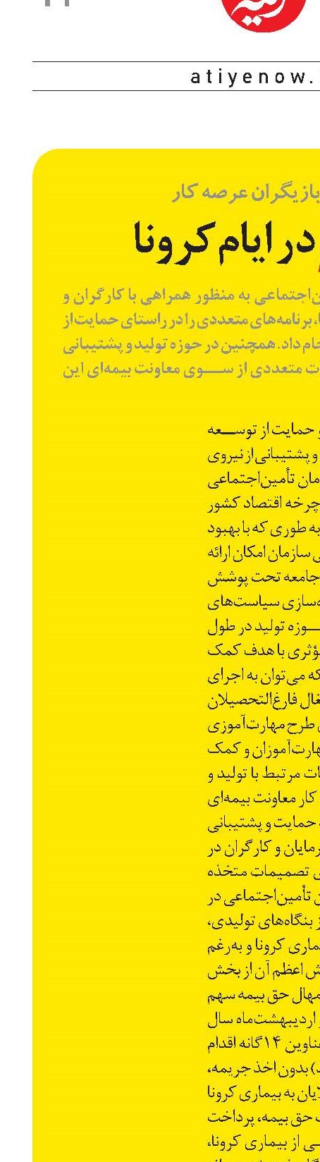 همراهی با تولید در ایام کرونا