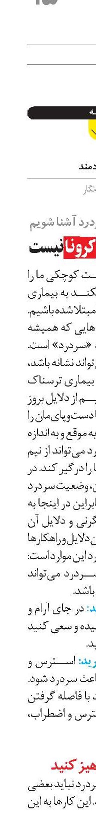 هر سردردی، کرونا نیست