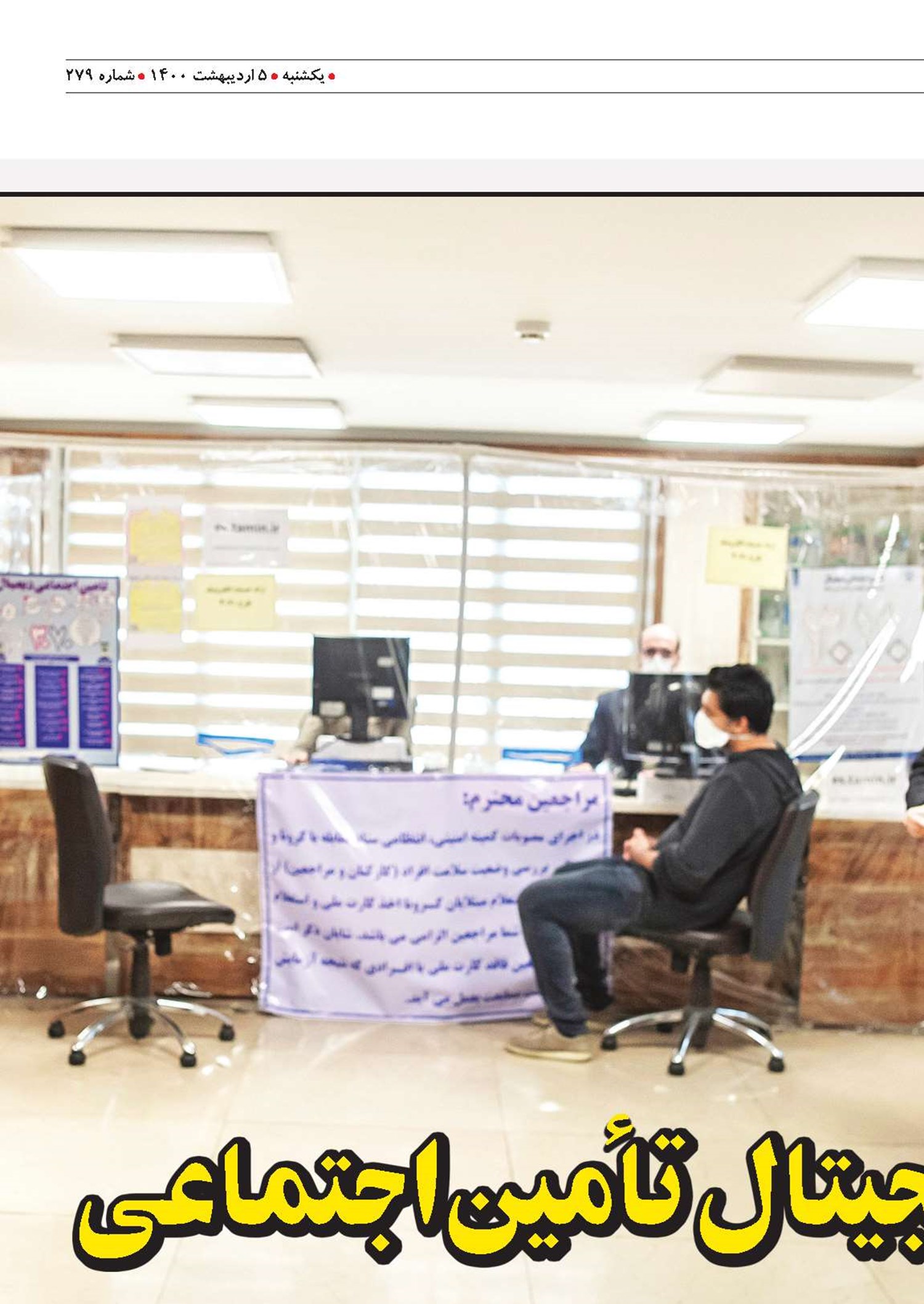 یاریگران تحول دیجیتال تأمین‌اجتماعی