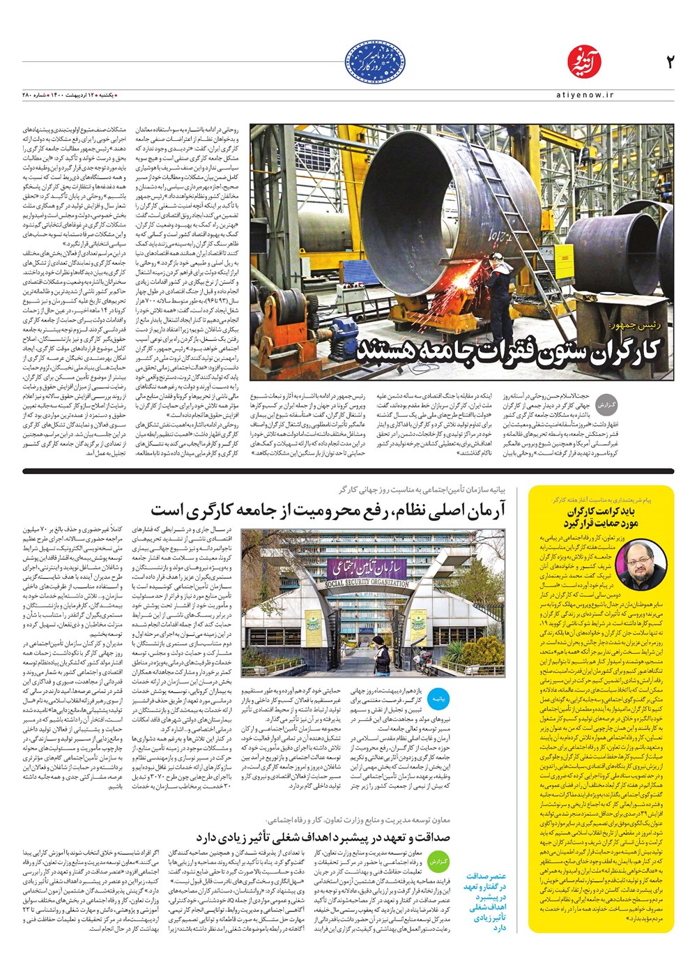 روزنامه تاریخ ۱۲ اردیبهشت ۱۴۰۰