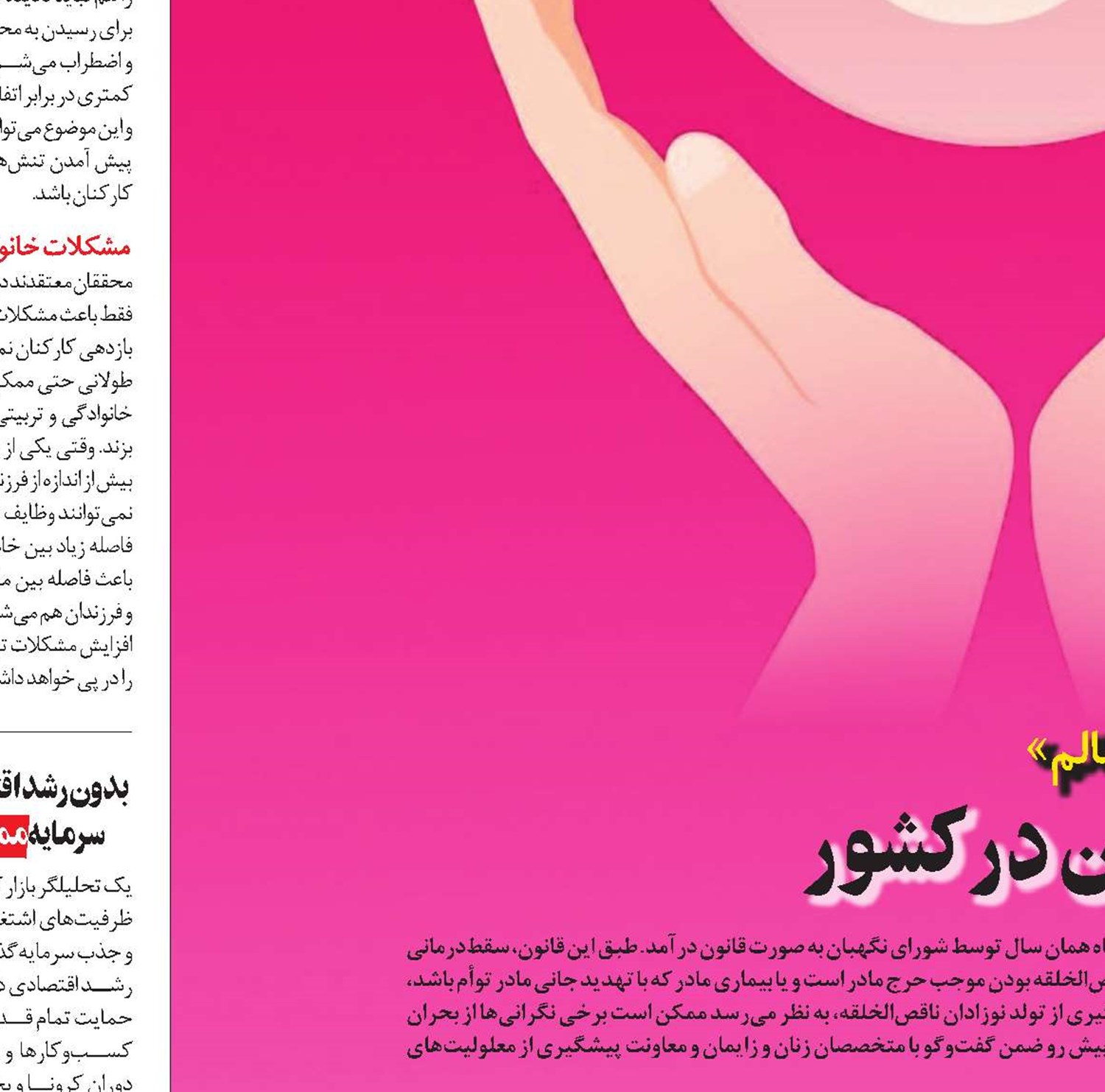  نگاهی به آینده سقط‌‌درمانی جنین در کشور