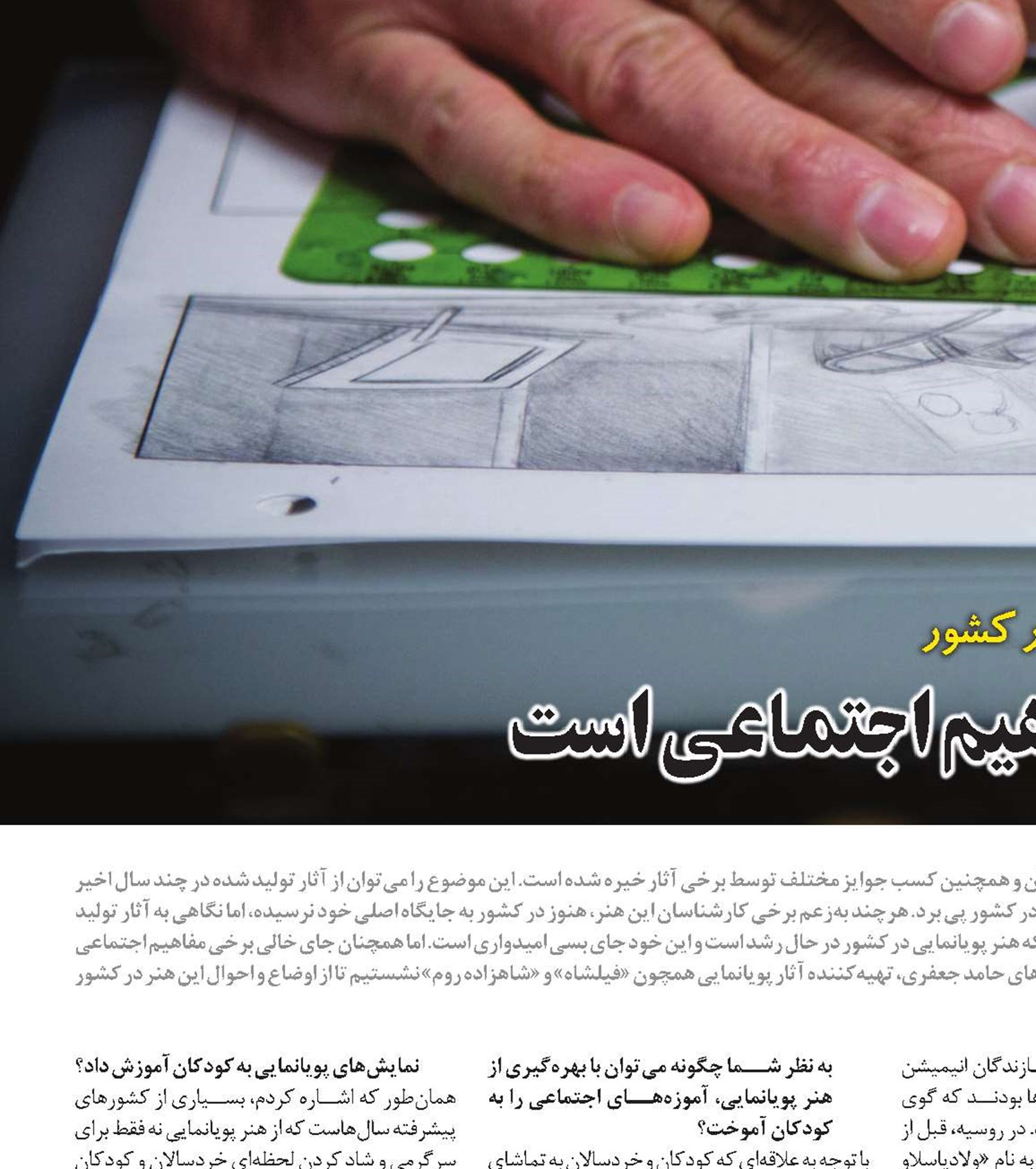 پویانمایی، ابزار آموزش مفاهیم اجتماعی است