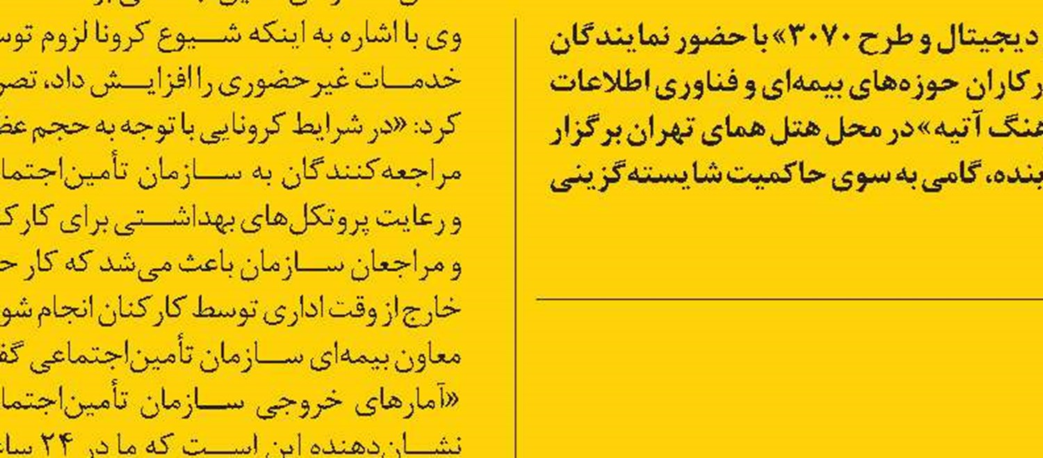 تأمین‌اجتماعی در حوزه دولت الکترونیک موفق بود