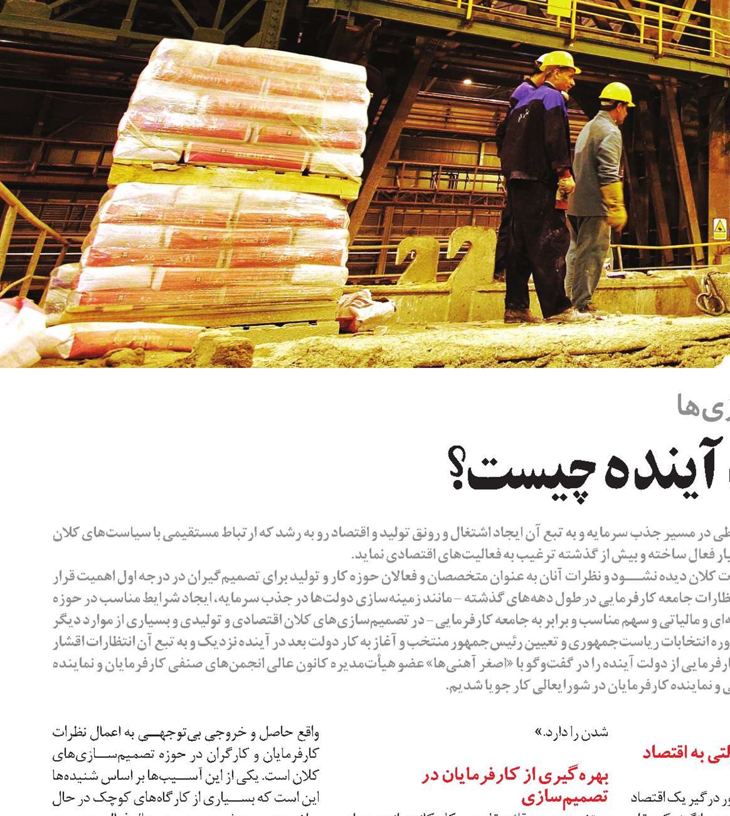 انتظارات کارفرمایان از دولت آینده چیست؟