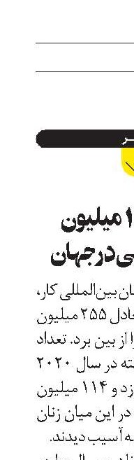  تهدید ۱۳۰ میلیون فرصت شغلی در جهان