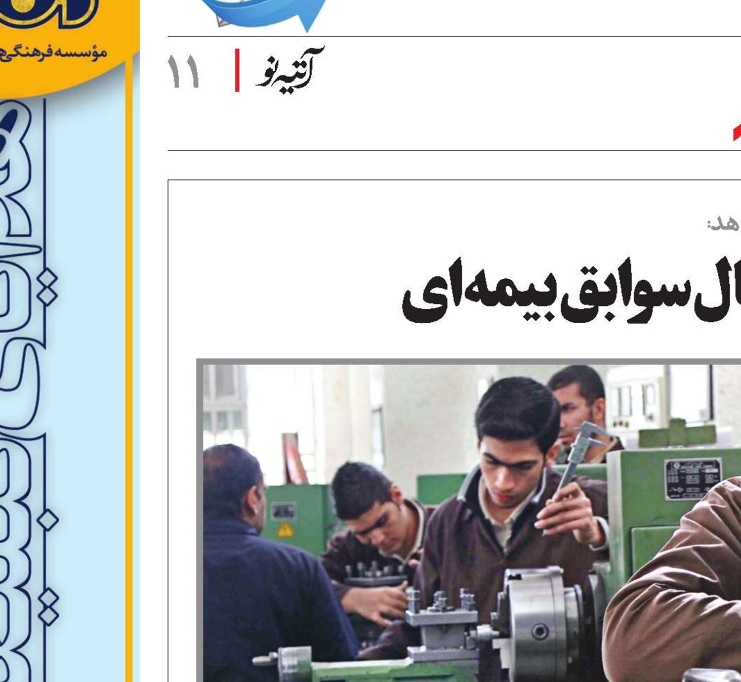 آشنایی با ضوابط نقل و انتقال سوابق بیمه‌ای 