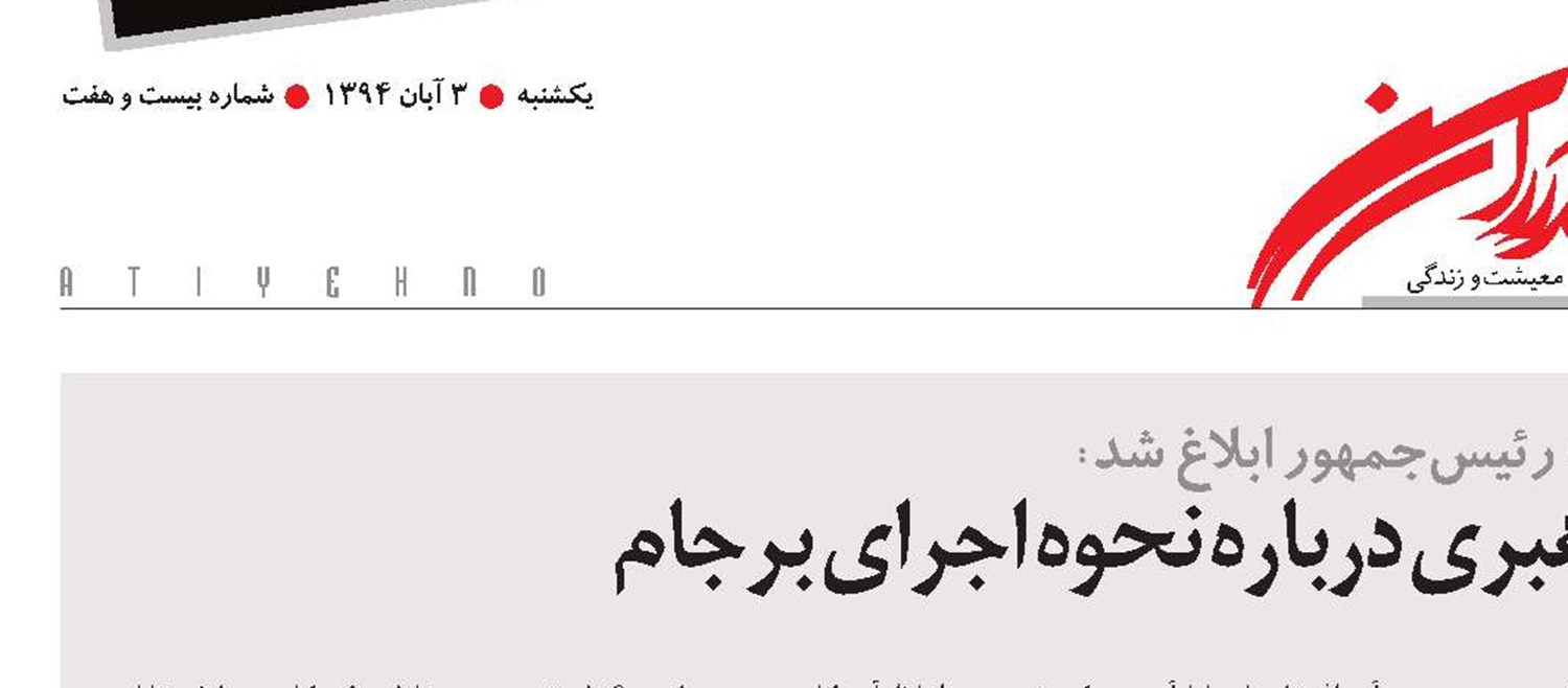 دستورهای مقام معظم رهبری درباره نحوه اجرای برجام