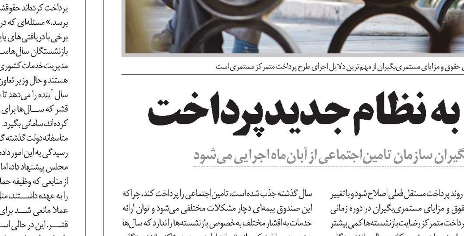 پرداخت متمرکز مستمری‌ها، دسترسی به حقوق را عادلانه‌تر می‌کند