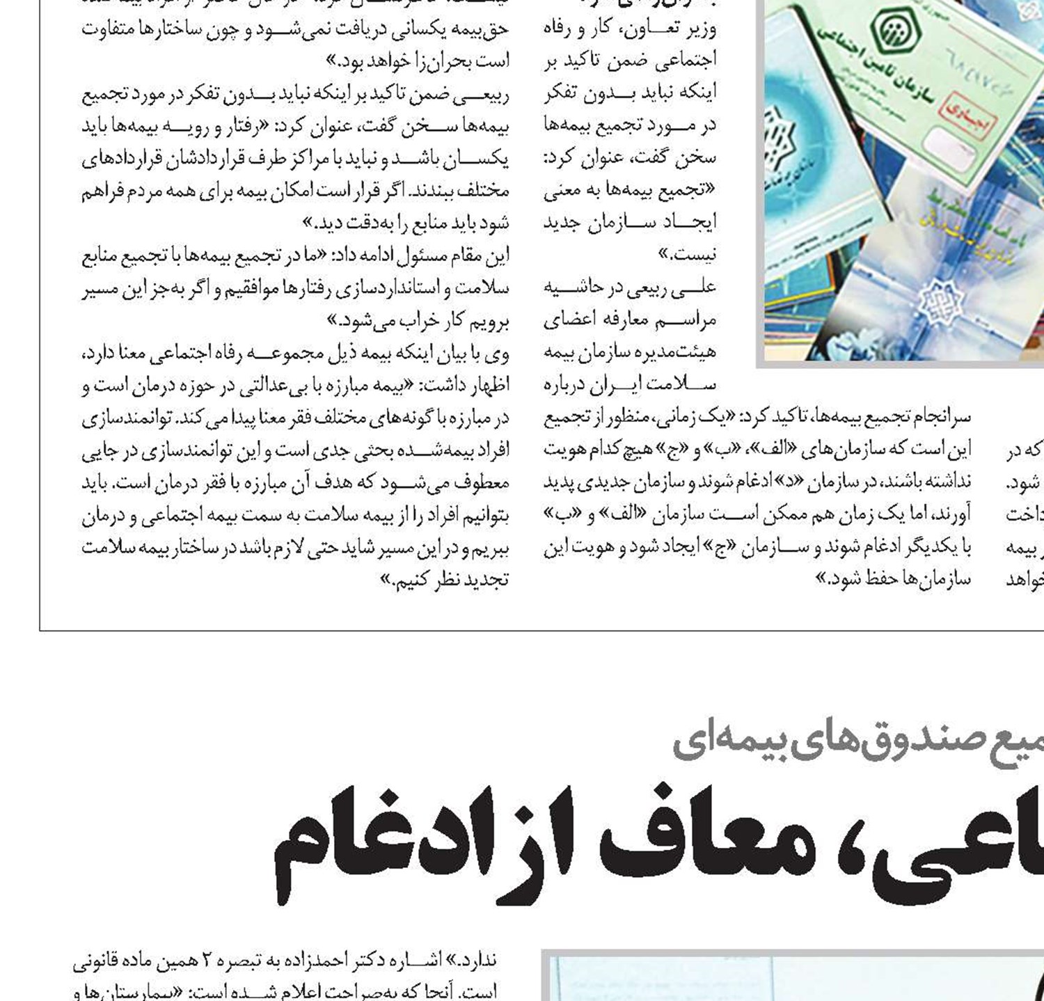 درمان تامین‌اجتماعی، معاف از ادغام‌
