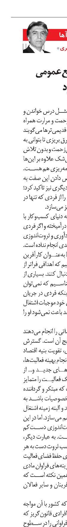کارآفرین به منبع عمومی چشم طمع ندارد