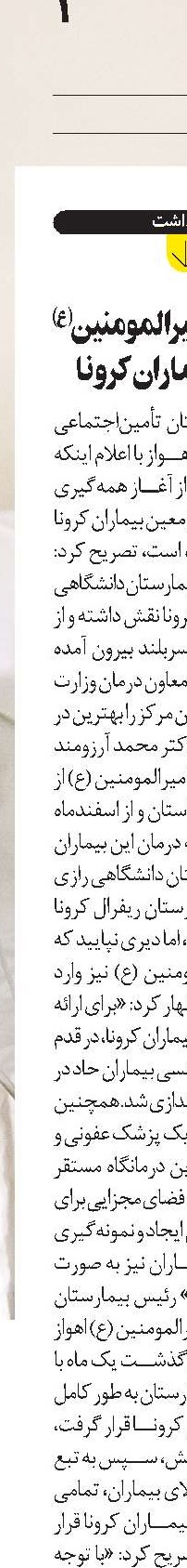  بیمارستان امیرالمومنین (ع) اهواز  و  بیماران کرونا