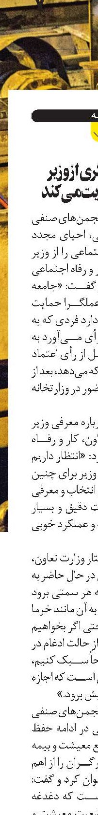 جامعه کارگری از وزیر عملگرا حمایت می‌کند