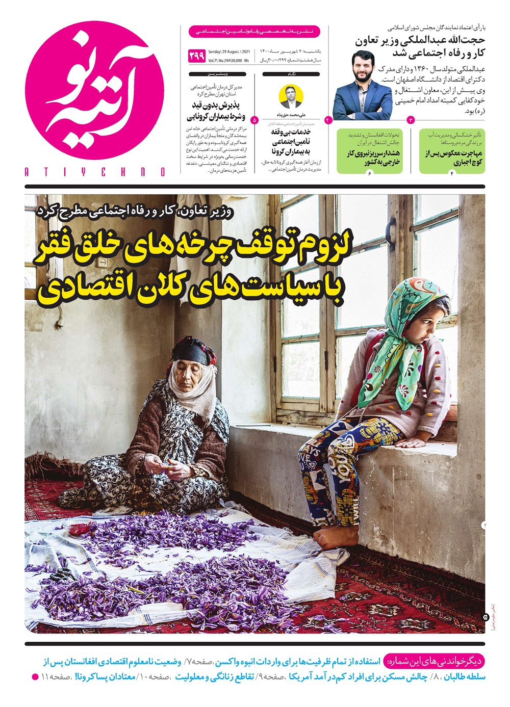 روزنامه تاریخ ۷ شهریور ۱۴۰۰
