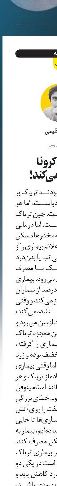  تریاک کرونا  را پنهان می‌کند!