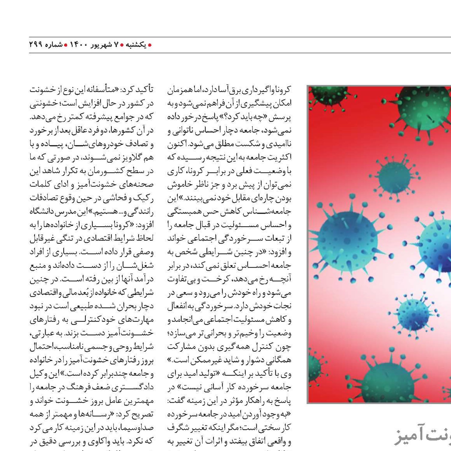 کرونا خشم جامعه را تشدید کرد