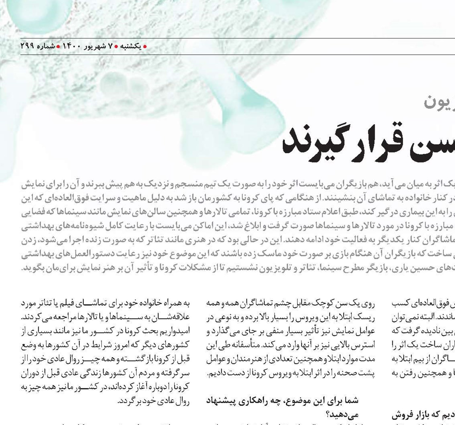 بازیگران در اولویت تزریق واکسن قرار گیرند