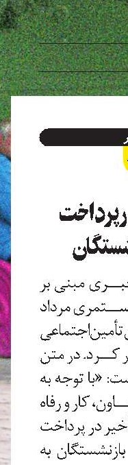 عدم تأخیر  در پرداخت حقوق بازنشستگان 