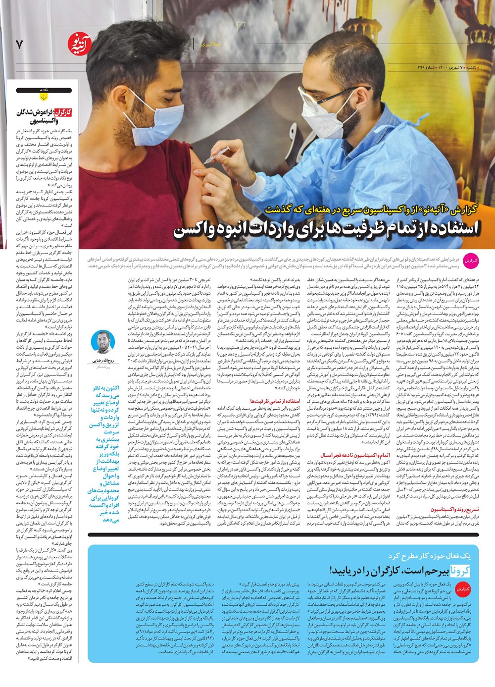 روزنامه تاریخ ۷ شهریور ۱۴۰۰