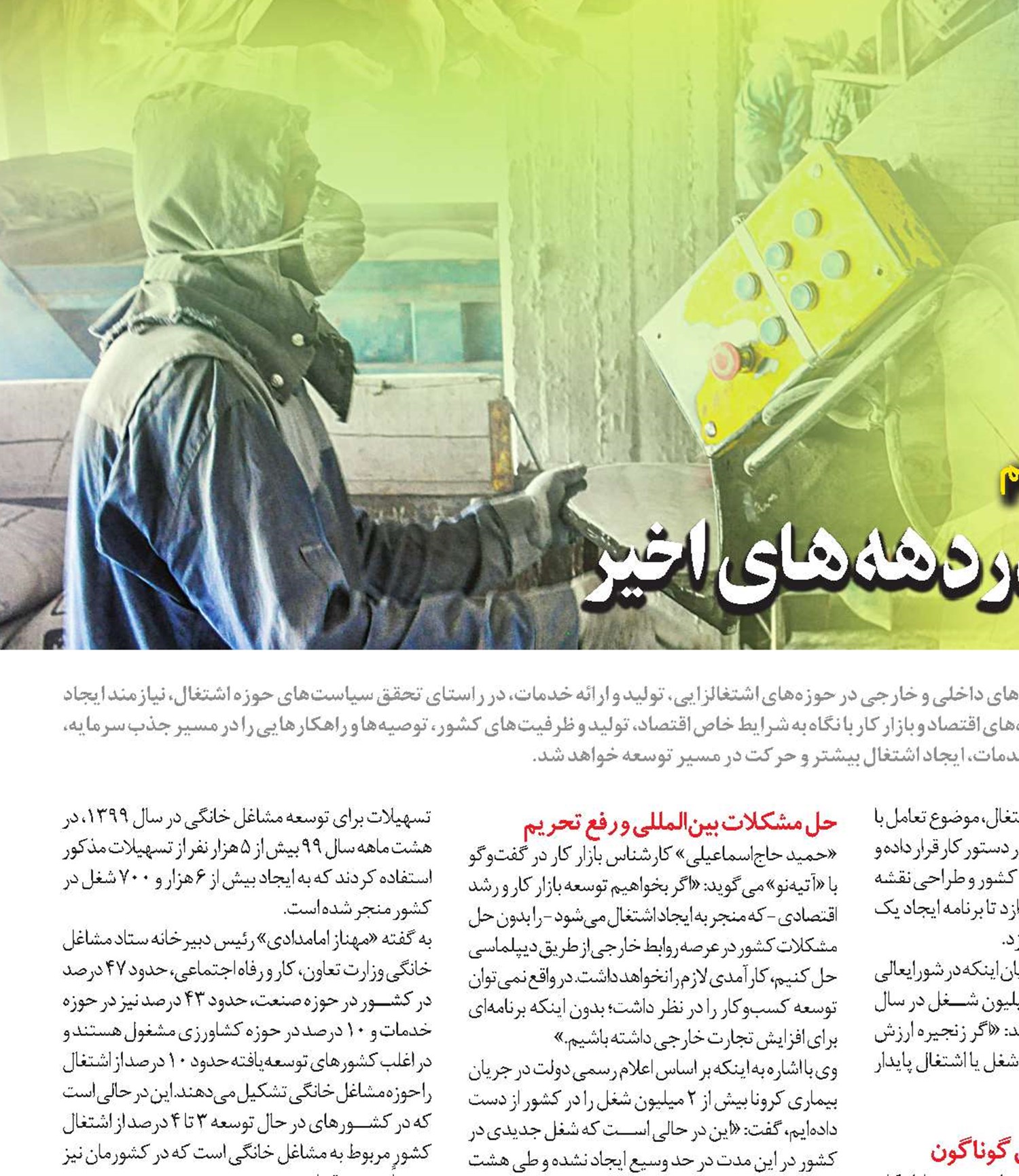 اشتغالزایی؛ چالش دولت‌ها در دهه‌های اخیر 