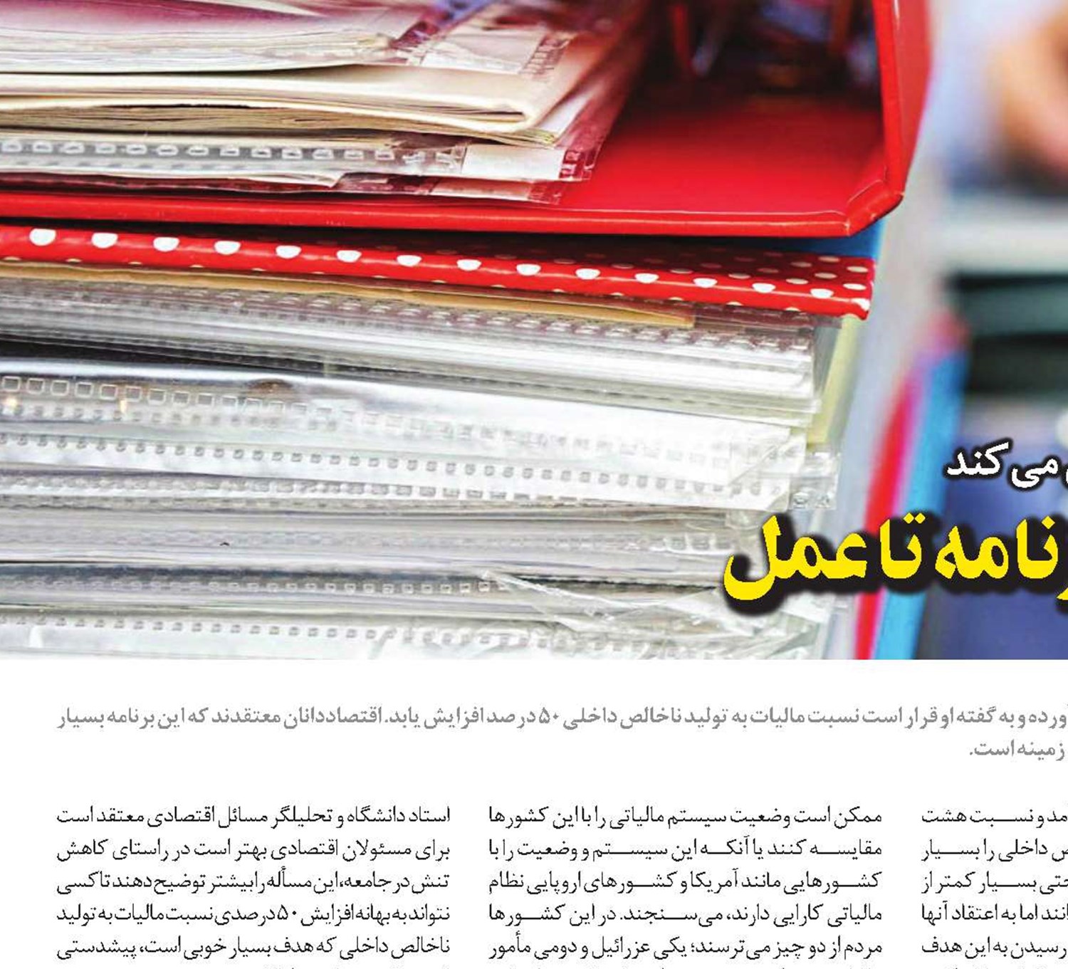 مالیات هوشمند و عادلانه؛ از برنامه تا عمل 