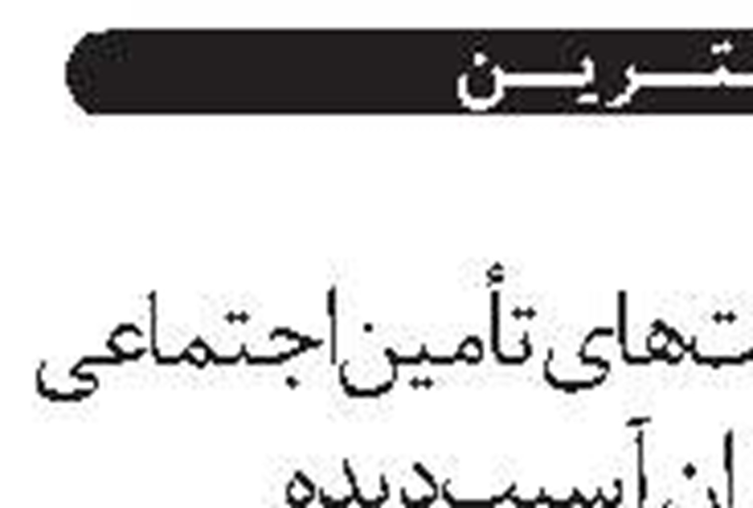 حمایت از تولید داخلی به شرط حفظ رقابت
