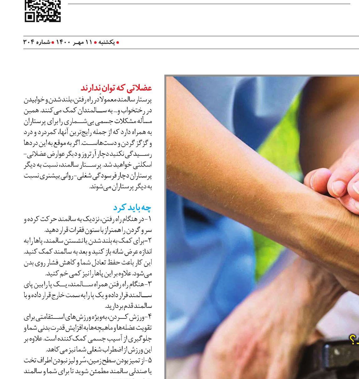 برای امداد، ابتدا مهیا شوید