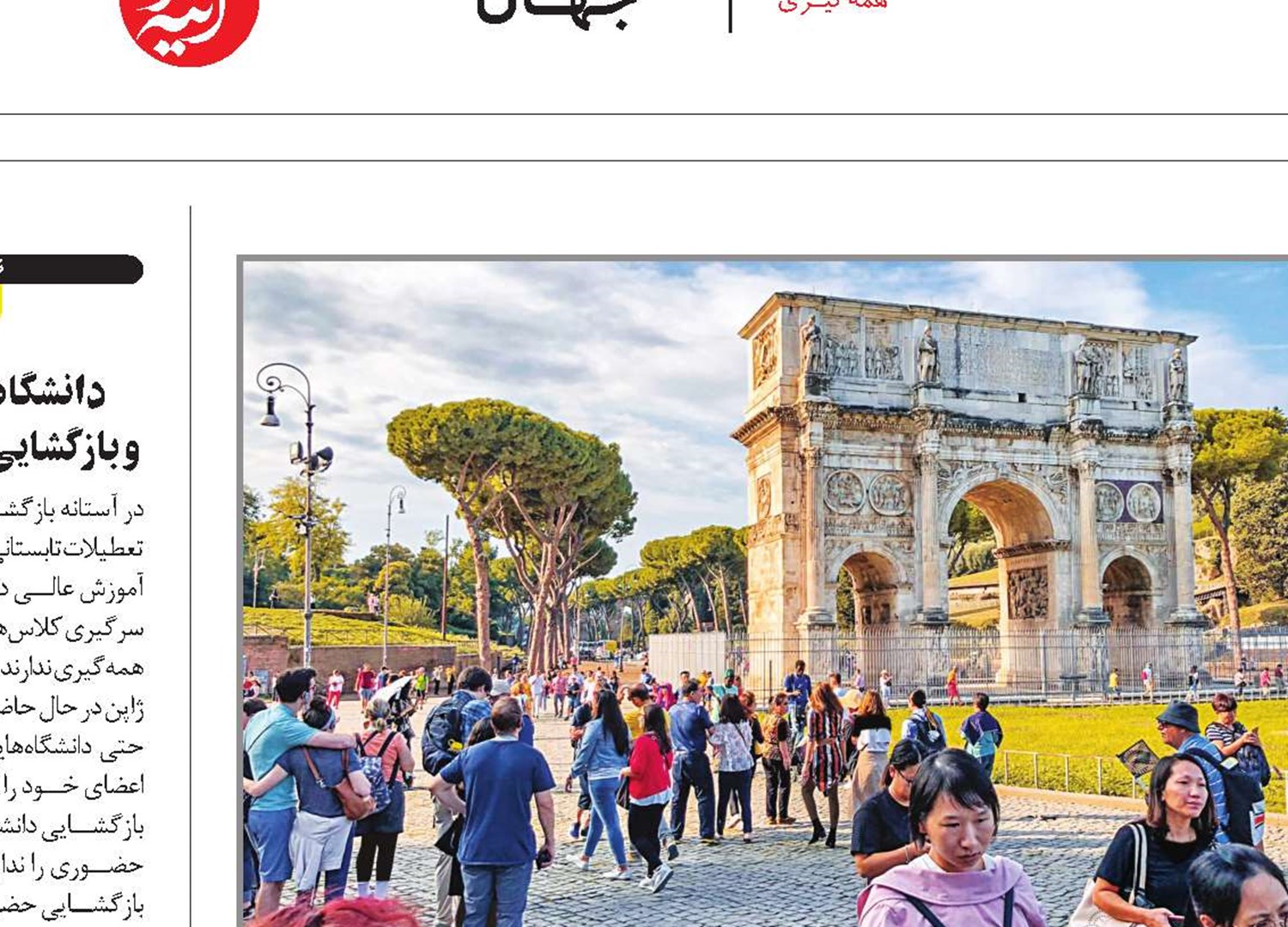 بیم و امید در صنعت گردشگری