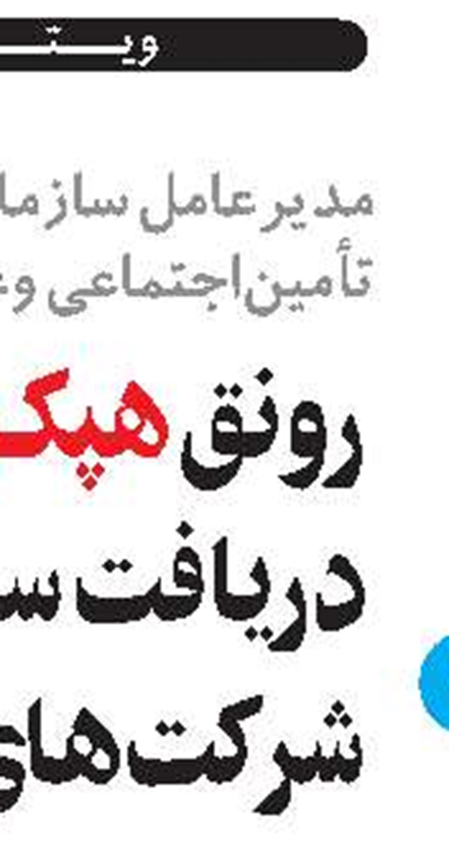اجتماعی شدن تأمین‌اجتماعی، گزاره اصلی تحول است