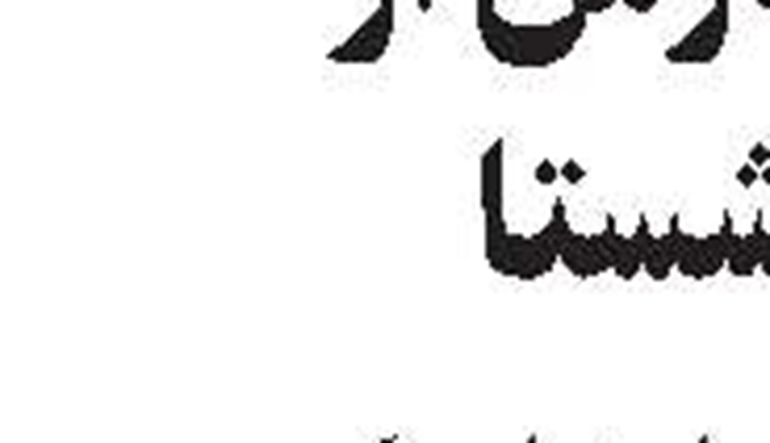 پوست‌اندازی پس از آپارتاید! 