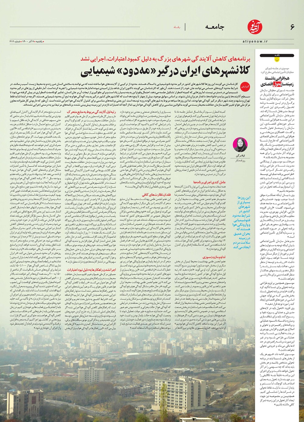 روزنامه تاریخ ۷ آذر ۱۴۰۰