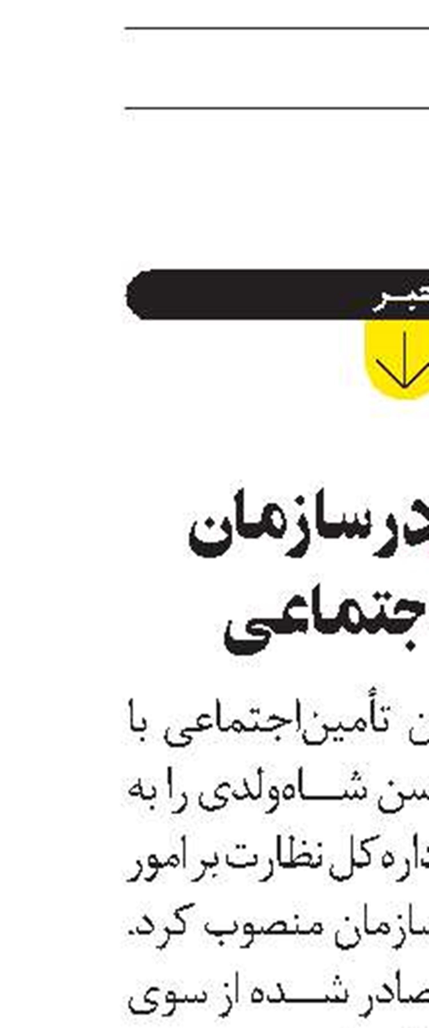  انتصاب در سازمان تأمين‌اجتماعی