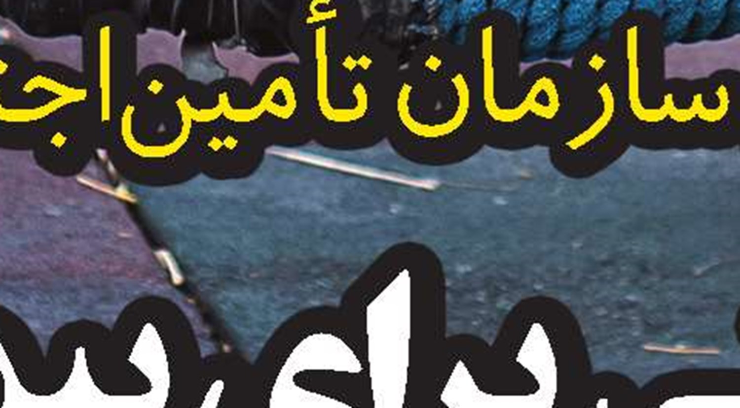 شغل‌های آينده؛ الزام فردا