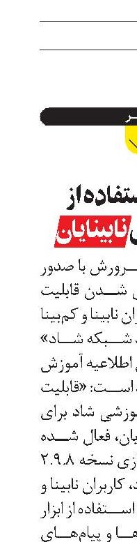  قابليت استفاده از  «شاد» برای نابينايان 