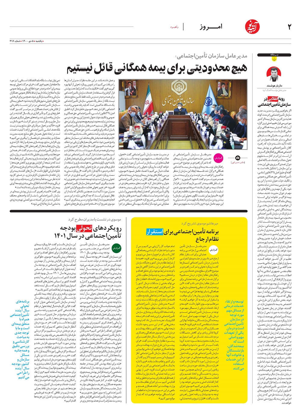 روزنامه تاریخ ۶ دی ۱۴۰۰