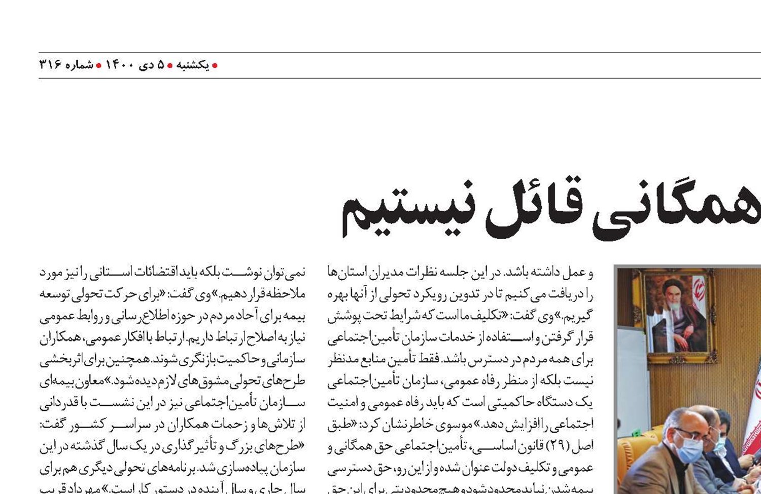 هيچ محدوديتی برای بيمه همگانی قائل نيستيم