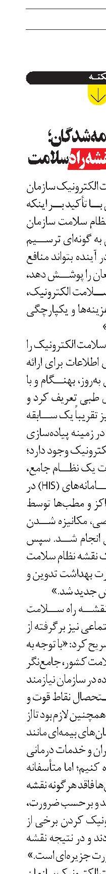  منافع بيمه‌شدگان؛ چشم‌انداز نقشه راه سلامت
