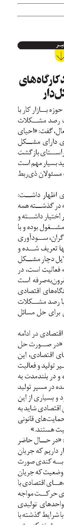  احيای توليد کارگاه‌های مشکل‌دار