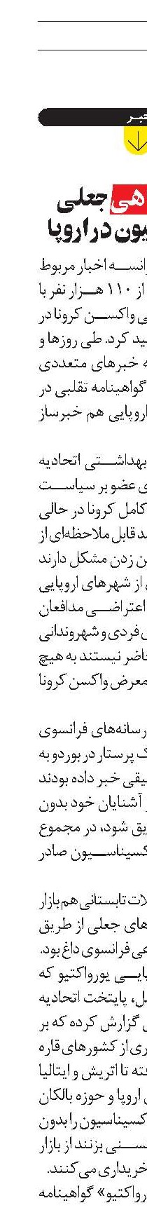  خريد گواهی جعلی واکسيناسيون در اروپا 