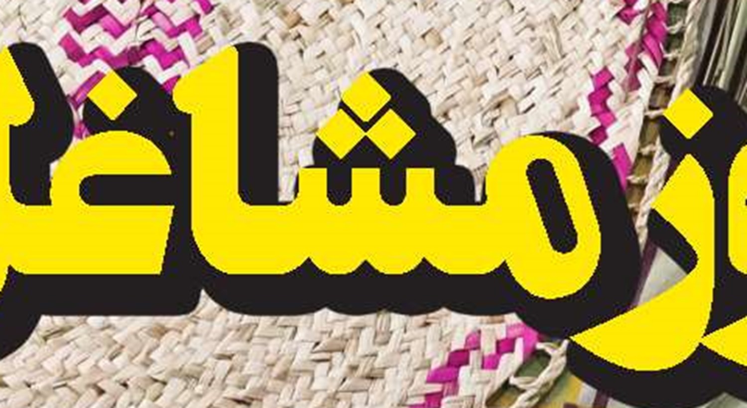 حفظ اشتغال موجود، ضروری است