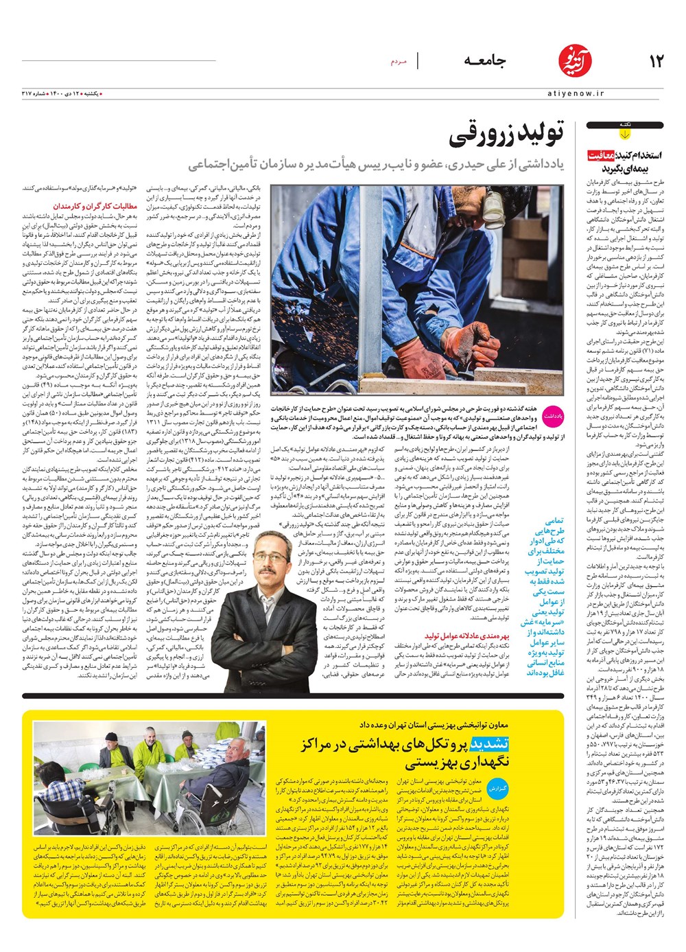 روزنامه تاریخ ۱۲ دی ۱۴۰۰